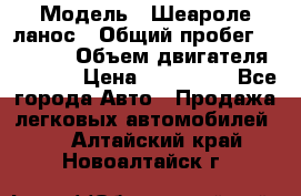  › Модель ­ Шеароле ланос › Общий пробег ­ 79 000 › Объем двигателя ­ 1 500 › Цена ­ 111 000 - Все города Авто » Продажа легковых автомобилей   . Алтайский край,Новоалтайск г.